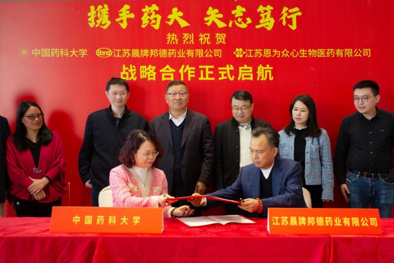 邦德藥業(yè)恩為眾心攜手藥科大簽訂戰(zhàn)略合作協(xié)議暨交流座談會順利開啟