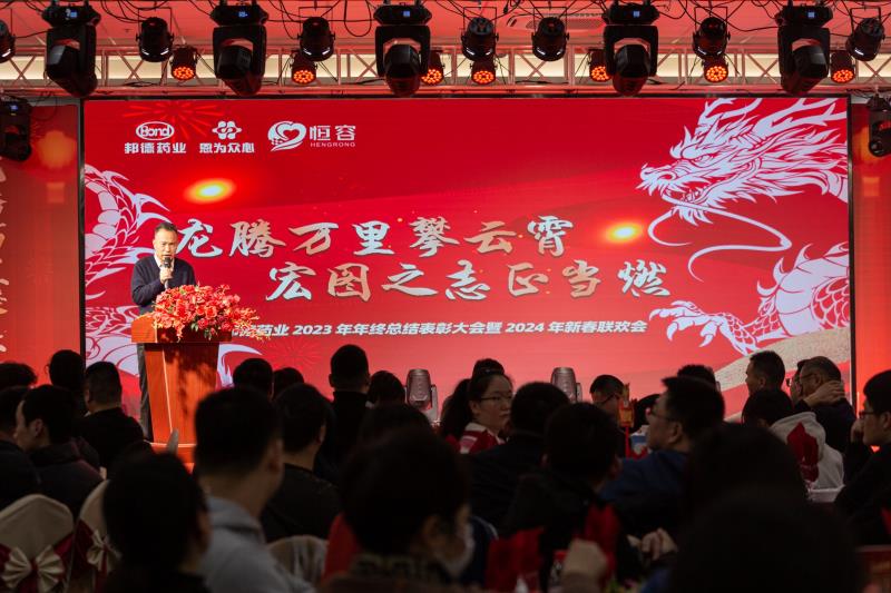 邦德藥業(yè)2023年終總結(jié)表彰大會 暨2024新春聯(lián)歡會圓滿落幕！